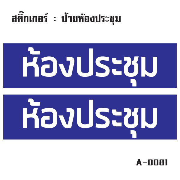 สติกเกอร์ สติ้กเกอร์กันน้้ำ ติดประตู,ผนัง,กำแพง (ป้ายห้องพักครู) ได้รับ 2 ดวง [รหัส H-044]