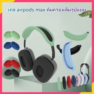 บังคับแอปเปิ้ล เคส AirPods Max case และอุปกรณ์ป้องกัน TPU ชุบแพคเกจกล่อง