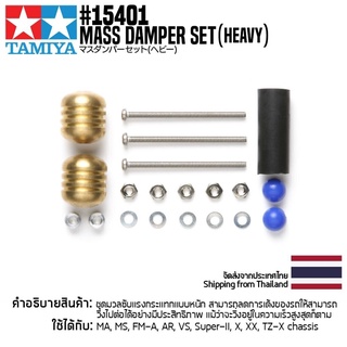 อะไหล่รถมินิโฟร์วีล TAMIYA 15401 GP.401 Mass Damper Set (Heavy) อะไหล่ทามิย่าแท้ mini4wd