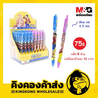 M&amp;G ปากกาลูกลื่น 0.5 mm One Piece วันพีช หมึกน้ำเงิน แพ็คคละแบบ 6 ด้าม QBP46445