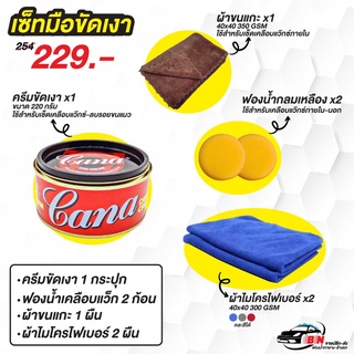 SET โปรโมชัน อุปกรณ์เคลือบแว็กรถ ครบสูตร ครีมขัดเงา Cana ฟองน้ำเคลือบแว็ก ผ้าขนแกะ ผ้าไมโครไฟเบอร์