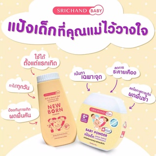 แป้งเด็กศรีจันทร์ New Born Powder และ Baby Powder