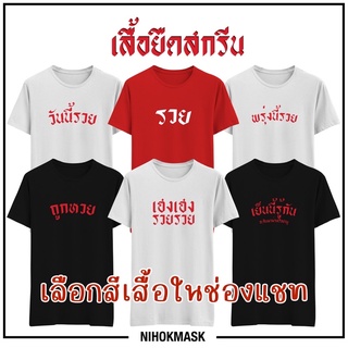 เสื้อยืดโอเวอร์ไซส์เสื้อยืด หวย วันนี้รวย พรุ่งนี้รวย รวย เฮงๆ รวยๆ ตรุษจีน มีไซส์ เด็ก / ผู้ใหญ่S-5XL