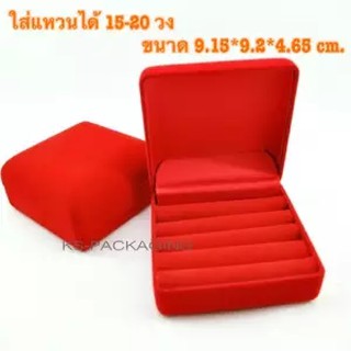 กล่องกำมะหยี่ กล่องใส่แหวน ได้15-20วง ขึ้นอยู่กับขนาดแหวน จำนวน1กล่อง กล่องกำมะหยี่ราคาส่ง กล่องกำมะหยี่ใส่เครื่องประดับ