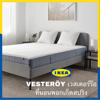 IKEA แท้ VESTERÖY เวสเตอร์รือ ที่นอนพอกเก็ตสปริงสปริงที่แยกบรรจุและชั้นโฟมที่หนา เน้นความสบายและรองรับสรีระได้ดี