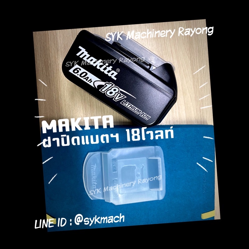 *แท้ ส่งไว*ฝาปิดแบตฯ 18โวลท์ มากีต้า MAKITA 18volt