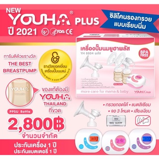 เครื่องปั๊มนมยูฮาพลัส youhaplus ยูฮาพลัส2021 yh8804+ เครื่องปั้มนมยูฮาพลัส