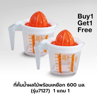 ที่คั้นน้ำผลไม้พร้อมเหยือก 600 มล. รุ่น 7127 ซื้อ 1 แถม 1