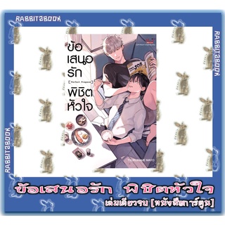 ข้อเสนอรักพิชิตหัวใจ [เล่มเดียวจบ] [หนังสือการ์ตูน]