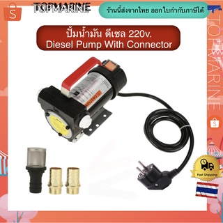 ปั้มน้ำมัน ดีเซล 220v.  Diesel Pump With Connector