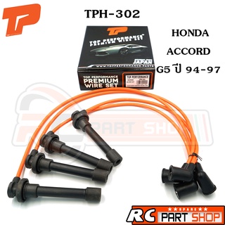 สายหัวเทียน HONDA ACCORD G5 94-97 สายซิลิโคนอย่างดี ทนความร้อนสูง (ยี่ห้อ TOP PERFORMANCE) TPH-302