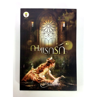 ณ แรกรัก นิยาย นิยายโรแมนติก หนังสือ หนังสือมือหนึ่ง