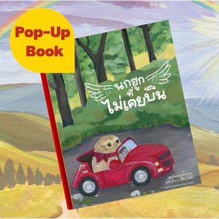 หนังสือเด็ก หนังสือนิทาน นกฮูกที่ไม่เคยบิน Pop-up Book (ปกแข็ง)