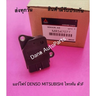 แอร์โฟร์ DENSO MITSUBISHI ไทรทัน ตัวF พาสนัมเบอร์:MR547077