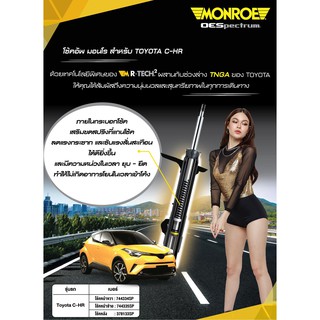 โช๊คอัพ toyota ch-r chr โตโยต้า ซีเอชอาร์ ปี 2017-2020 monroe oespectrum โช้ค มอนโร โออีสเปคตรัม