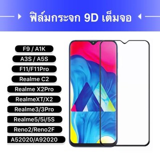 [รัปประกันสินค้า] ฟิล์มกระจกนิรภัย OPPO F9 / A1K / F11 / F11 Pro ฟิล์มเต็มจอ ใส่เคสได้ ฟิมออฟโป้ ฟิล์มกันกระแทก