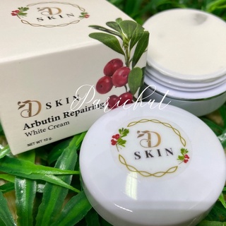 อาร์บูติน รีแพริ่งไวท์ ครีมArbutin Repairing White Cream พร้อมส่ง