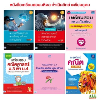 หนังสือสอบเข้า ม.4 | ม.ต้น เตรียมสอบเตรียมอุดม มหิดล กำเนิดวิทย์ และโรงเรียนชื่อดัง