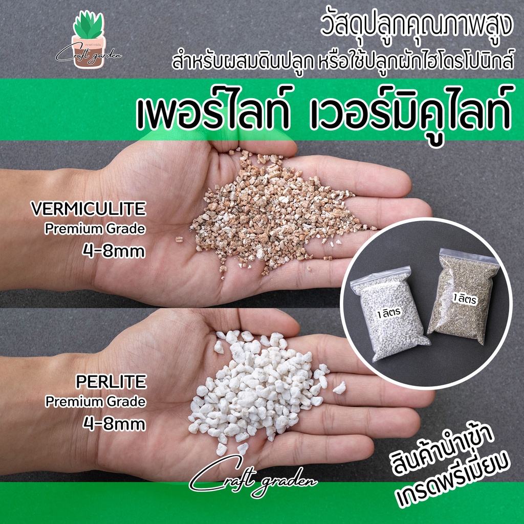 เพอร์ไลท์ (Perlite) เวอร์มิคูไลท์ (Vermiculite) สินค้านำเข้า เกรดพรีเมี่ยม ขนาด 4-8mm บรรจุ1ลิตร