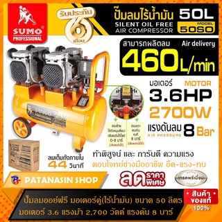 🔥ส่งด่วน🔥 ปั๊มลมออยล์ฟรี มอเตอร์คู่(ไร้น้ำมัน) ขนาด 50 ลิตร ปั๊มลมไร้น้ำมัน SUMO 💥รับประกัน 6 เดือน💥(มีคลิปรีวิว)