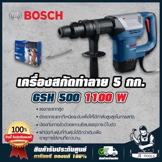 BOSCH เครื่องสกัด บ๊อช รุ่น GSH500 เครื่องแย๊ก 5กก. 1,025W สกัดปูน สกัดคอนกรีต บอส **ส่งเร็ว ของแท้ 100%**