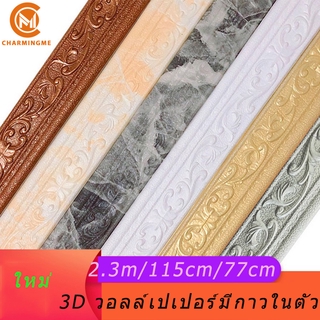 ขอบบัวแต่งวอลเปเปอร์ ลาย 3D แบบกันน้ำ มีกาวในตัว สำหรับตกแต่งบ้าน ขนาด 230 ซม.