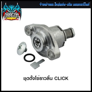 ชุดตั้งโซ่ราวลิ้น CLICK (4306030254000)