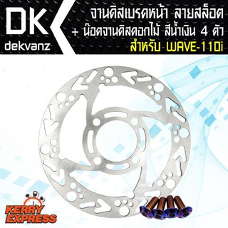 จานดิสหน้าแต่ง ลายเด็กแว๊นซ์ เวฟ110i,WAVE110i,MSX, PCX,DREAM SUPER CUP ลายสล๊อต SLOT+ฟรีน๊อตจานดิสดอกไม้สีน้ำเงิน4ตัว