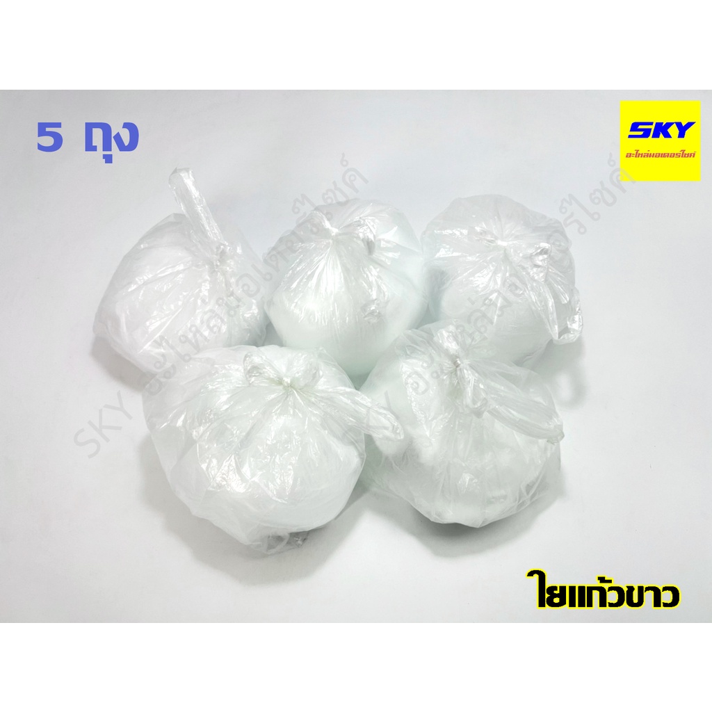 ใยแก้วขาว ใยซับเสียง ยัดท่อ สีขาว ยัดท่อไอเสีย ไยแก้วท่อรถ (ขายทั้งแบบ5ถุงและ1ถุง)