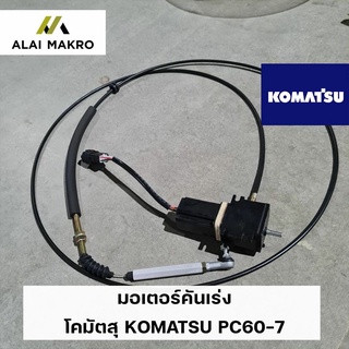 มอเตอร์คันเร่ง โคมัตสุ KOMATSU PC60-7