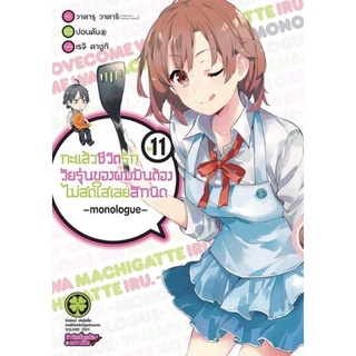 กะแล้วชีวิตรักวัยรุ่นของผมมันต้องไม่สดใสเลยสักนิด monologue เล่ม 11-12