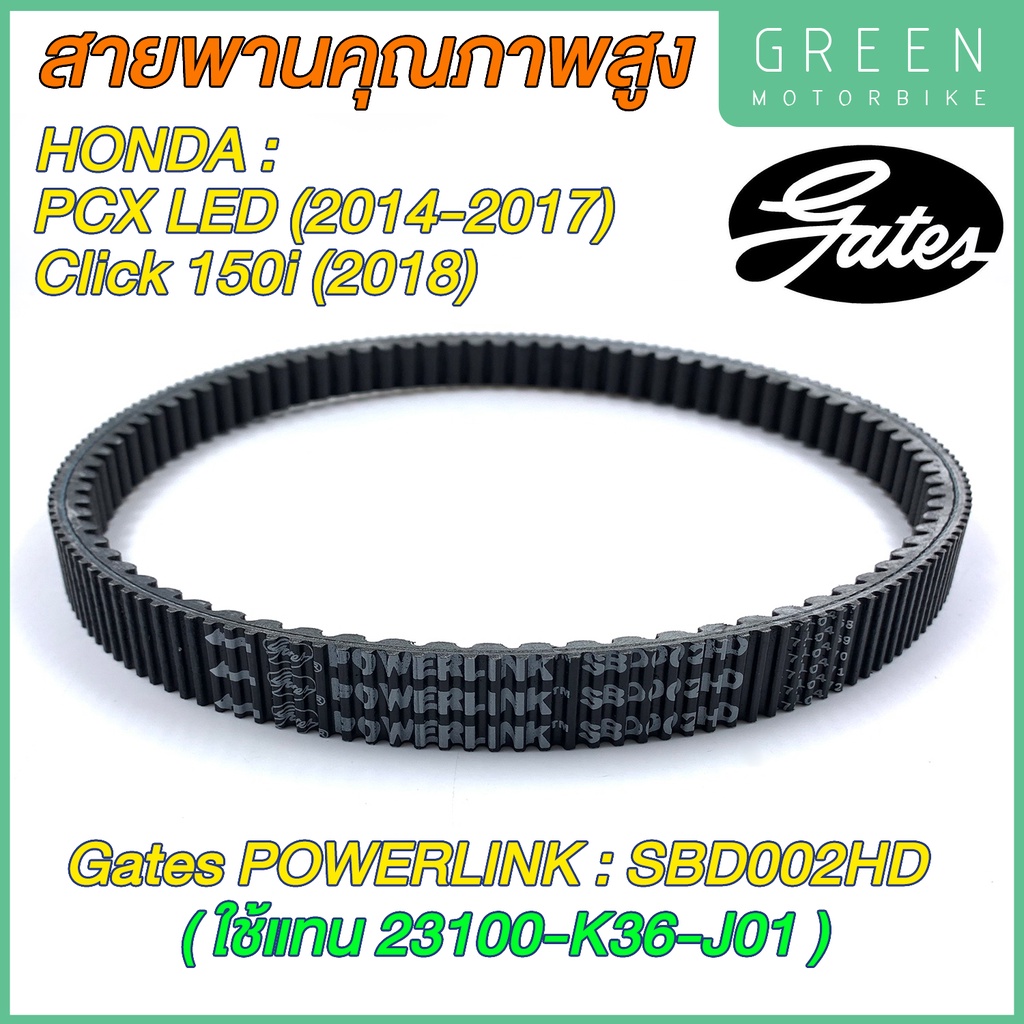 สายพานขับเคลื่อน Gates เกทส์ Power Link SBD002HD 23100-K36-J01 ใช้แทนสายพาน Honda 23100-K36-J01