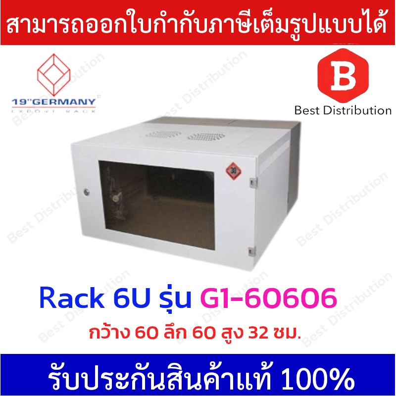 GERMAN ตู้ wall  Rack 19 นิ้ว ขนาด 6U ความลึก 60 ซม รุ่น G1-60606