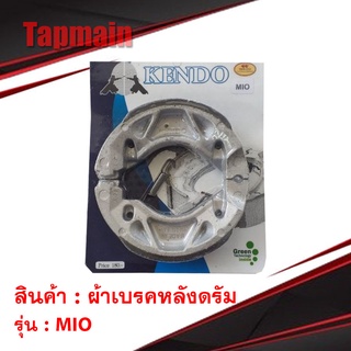 ผ้าเบรคหลังดรัม KENDO รุ่น MIO ผ้าเบรค ดรัม มอเตอร์ไซค์