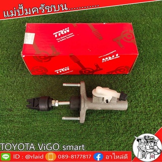 TRW แม่ปั๊มคลัชบน TOYOTA VIGO SMART วีโก้ สมาร์ท 09 , วีโก้ แชมป์ 12 5/8" แม่ปั๊มคลัชบน (จำนวน 1 ชิ้น)