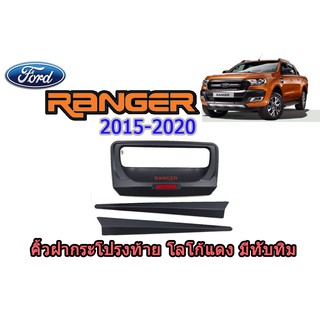 คิ้วฝากระโปรงท้าย ฟอร์ด เรนเจอร์ Ford Ranger ปี 2015-2020  สีดำด้าน โลโก้แดง มีทับทิม V.4