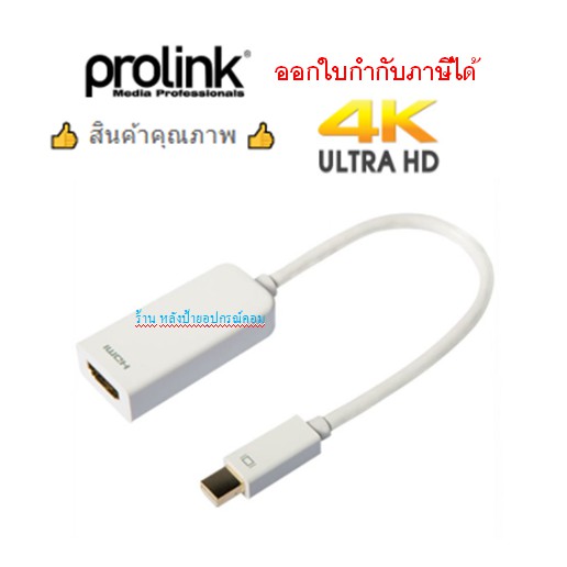 Prolink Mini DP to-HDMI  MP352/รับประกัน 3 ปี/ออกใบกำกับภาษีได้