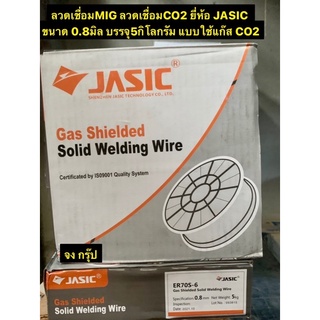 JASIC ลวดเชื่อมMIG ลวดเชื่อมCO2 ลวดเชื่อมมิ๊ก ซีโอทู ขนาด 0.8มิล บรรจุ5กิโลกรัม  แบบใช้แก๊ส CO2