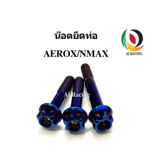 น๊อตยึดท่อ NMAX/AEROX หัวเฟือง (1ชุด 3 ตัว)