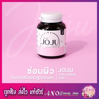 JoJu Collagen (30 เม็ด) โจจูคอลลาเจน คลอลาเจนบำรุงผิว ลดสิว รอยแดง ผิวกระจ่างใส