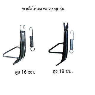 ขาตั้งโหลด wave ทุกรุ่น แบบสีชุป แบบสีดำ