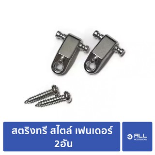 สตริงทรี สไตล์ เฟนเดอร์ 2อัน American Standard/ Deluxe (จัดส่ง 1-2วัน)