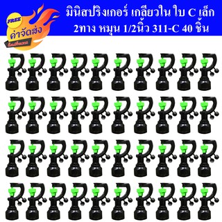 **ส่งฟรี** มินิสปริงเกอร์ เกลียวใน ใบ C*ใหญ๋ 2ทาง หมุน 1/2นิ้ว 311-C แพ็ค 40 ชิ้น