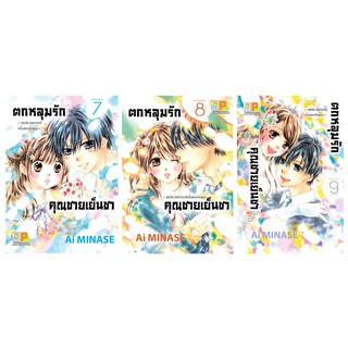 บงกช Bongkoch ชื่อหนังสือ ตกหลุมรักคุณชายเย็นชา เล่ม 7-9 (จบ)