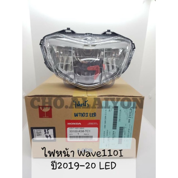 แท้ศูนย์ ชุดไฟหน้า ฮอนด้า เวฟ110ไอ WAVE110I (2019-2024) ไฟหน้า LED 33100-K58-TC1