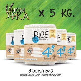 ข้าวกข43 แท้ 100% ตราหอมผกา(HOMPKA) บรรจุ 5 kgs./ ลัง ปลูกด้วยระบบ GAP