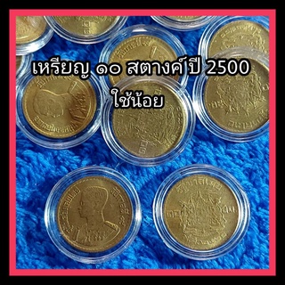 เหรียญ10สตางค์ ปี 2500 (ตราแผ่นดิน) เนื้อทองเหลืองน่าเก็บสะสม
 สภาพผ่านการใช้งาน  สภาพ70-80%
ราคาต่อ 1 เหรียญ