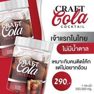 ✨ โค้กผอม คราฟ โคล่า คอกเทล Craft Cola ✅ช่วยดีท๊อกซ์ คุมหิว สามารถผสมโซดาได้ ซ่า..แบบไม่มีน้ำตาล สายคีโตดื่มได้ไม่รู้สึ