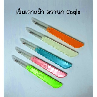 เข็มเลาะผ้า ด้ามแบน ตรา Eagle