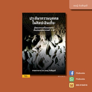 ประติมากรรมบุคคลในศิลปะอินเดีย​ พัฒนา​การเครื่อง​แต่งกาย​ตั้งแต่​พุทธ​ศตวรรษ​ที่​ 3-​18